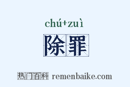 除罪是什么意思的图片